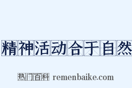 精神活动合于自然是什么意思的图片